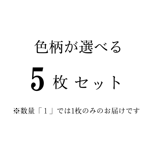 Yogini 色柄が選べる5枚セット Sサイズ